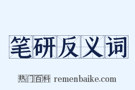 笔研反义词是什么意思的图片